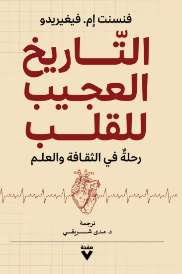 صورة التاريخ العجيب للقلب